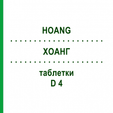 ХОАНГ (HOANG) D 4 таблетки 200 шт - Гомеопатия DHU