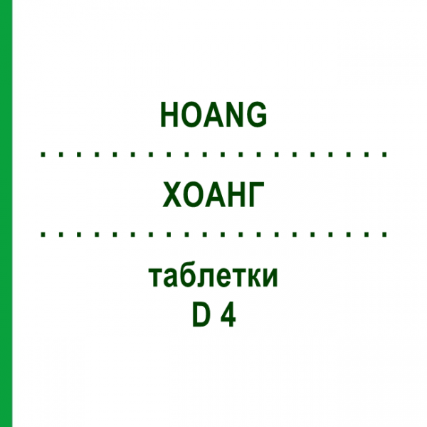 ХОАНГ (HOANG) D 4 таблетки 200 шт - Гомеопатия DHU