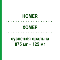 ХОМЕР (HOMER) 875 мг + 125 мг суспензия оральная 12 шт - Амоксициллин, Ингибиторы бета-лактамаз SO.SE.PHARM