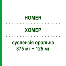 ХОМЕР (HOMER) 875 мг + 125 мг суспензія оральна 12 шт - Амоксицилін, Інгібітори бета-лактамаз SO.SE.PHARM