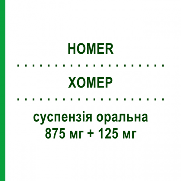 ХОМЕР (HOMER) 875 мг + 125 мг суспензия оральная 12 шт - Амоксициллин, Ингибиторы бета-лактамаз SO.SE.PHARM