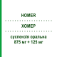 ХОМЕР (HOMER) 875 мг + 125 мг суспензия оральная 12 шт - Амоксициллин, Ингибиторы бета-лактамаз SO.SE.PHARM