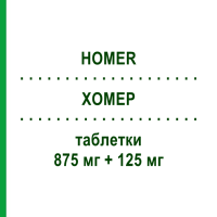 ХОМЕР (HOMER) 875 мг + 125 мг таблетки 12 шт - Амоксициллин, Ингибиторы бета-лактамаз SO.SE.PHARM