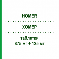 ХОМЕР (HOMER) 875 мг + 125 мг таблетки 12 шт - Амоксицилін, Інгібітори бета-лактамаз SO.SE.PHARM