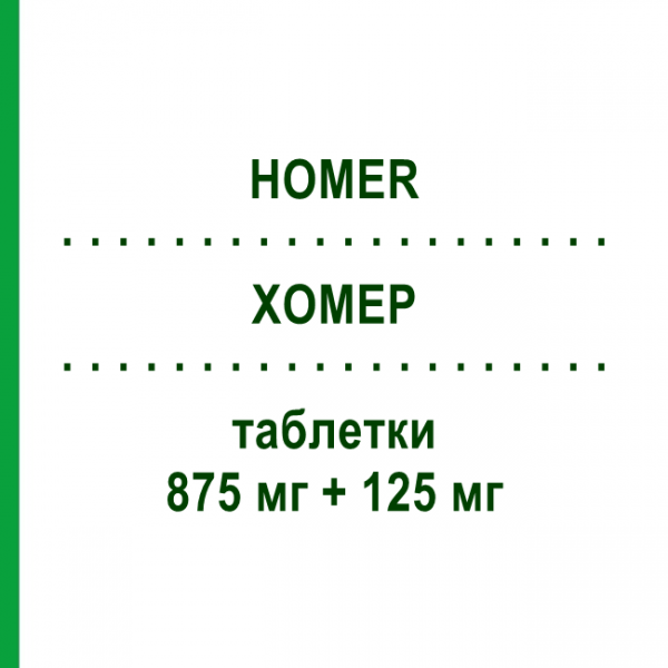 ХОМЕР (HOMER) 875 мг + 125 мг таблетки 12 шт - Амоксициллин, Ингибиторы бета-лактамаз SO.SE.PHARM