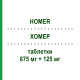 ХОМЕР (HOMER) 875 мг + 125 мг таблетки 12 шт - Амоксициллин, Ингибиторы бета-лактамаз SO.SE.PHARM