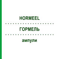 ГОРМЕЛЬ (HORMEEL) ампулы 50x5 мл - Гомеопатия BIOLOGISCHE HEILMITTEL HEEL
