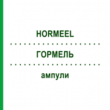 ГОРМЕЛЬ (HORMEEL) ампули 50x5 мл - Гомеопатія BIOLOGISCHE HEILMITTEL HEEL