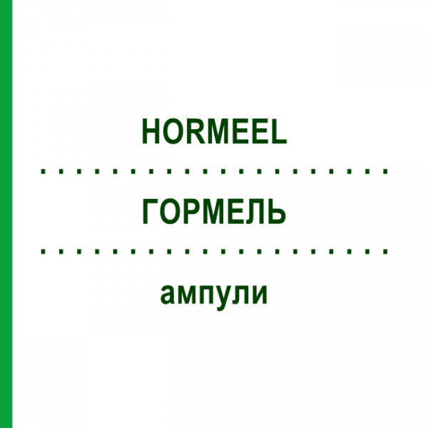 ГОРМЕЛЬ (HORMEEL) ампули 50x5 мл - Гомеопатія BIOLOGISCHE HEILMITTEL HEEL