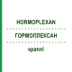 ГОРМОПЛЕКСАН (HORMOPLEXAN) капли 100 мл - Гомеопатия HOFMANN & SOMMER