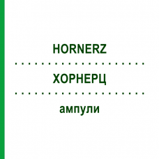 ХОРНЕРЦ (HORNERZ) ампули 10x1 мл - Гомеопатія WALA HEILMITTEL