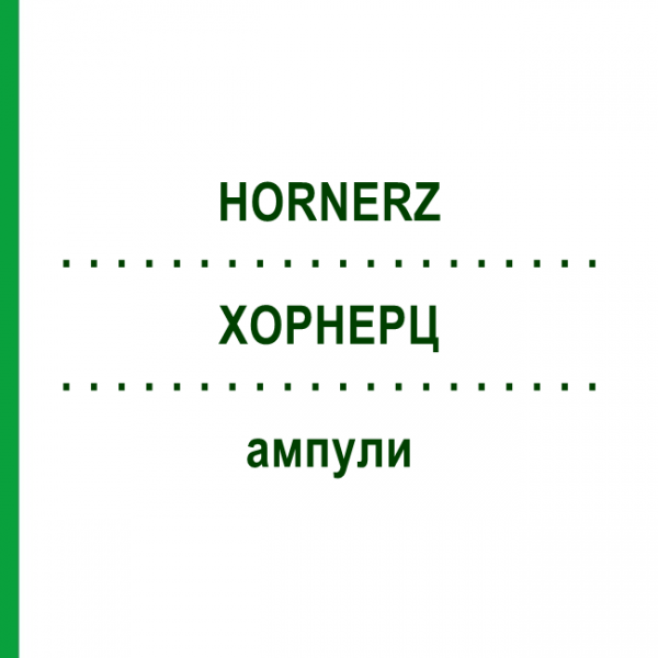 ХОРНЕРЦ (HORNERZ) ампулы 10x1 мл - Гомеопатия WALA HEILMITTEL
