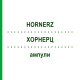 ХОРНЕРЦ (HORNERZ) ампули 10x1 мл - Гомеопатія WALA HEILMITTEL