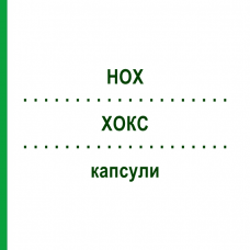 ХОКС (HOX) капсулы 200 шт - Листья крапивы STRATHMANN