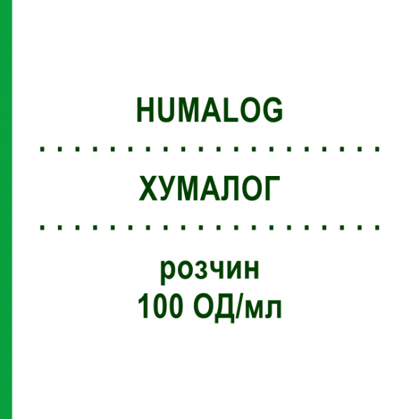 ХУМАЛОГ (HUMALOG) 100 ЕД/мл раствор 10 шт - Инсулин лизпро ORIFARM