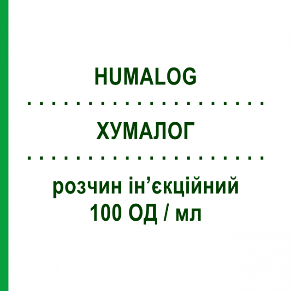 ХУМАЛОГ (HUMALOG) 100 ОД/мл розчин ін&rsquo;єкційний 10 мл - Інсулін лізпро ELI LILLY
