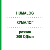 ХУМАЛОГ (HUMALOG) 200 ЕД/мл раствор 10x3 мл - Инсулин лизпро ABACUS MEDICINE
