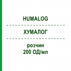 ХУМАЛОГ (HUMALOG) 200 ЕД/мл раствор 10x3 мл - Инсулин лизпро ABACUS MEDICINE