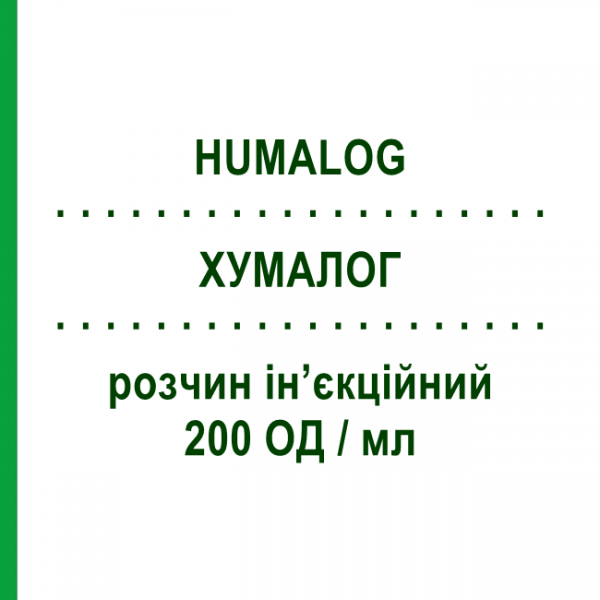 ХУМАЛОГ (HUMALOG) 200 ОД/мл розчин ін&rsquo;єкційний 5 шт 3 мл - Інсулін лізпро ELI LILLY