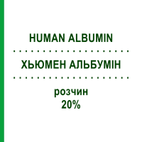ХЬЮМЕН АЛЬБУМИН (HUMAN ALBUMIN) 20% раствор 50 мл - Альбумин CSL BEHRING
