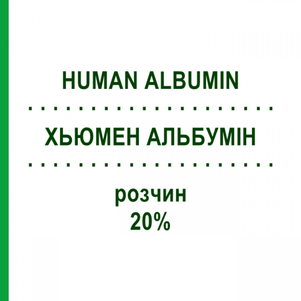 ХЬЮМЕН АЛЬБУМІН (HUMAN ALBUMIN) 20% розчин 50 мл - Альбумін CSL BEHRING