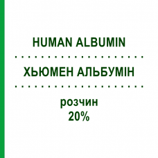 ХЬЮМЕН АЛЬБУМИН (HUMAN ALBUMIN) 20% раствор 100 мл - Альбумин CSL BEHRING