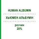 ХЬЮМЕН АЛЬБУМІН (HUMAN ALBUMIN) 20% розчин 100 мл - Альбумін CSL BEHRING