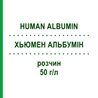 ХЬЮМЕН АЛЬБУМИН (HUMAN ALBUMIN) 50 г/л раствор 250 мл - Альбумин TAKEDA