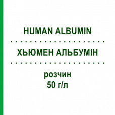 ХЬЮМЕН АЛЬБУМИН (HUMAN ALBUMIN) 50 г/л раствор 250 мл - Альбумин TAKEDA