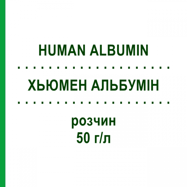 ХЬЮМЕН АЛЬБУМИН (HUMAN ALBUMIN) 50 г/л раствор 250 мл - Альбумин TAKEDA