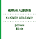 ХЬЮМЕН АЛЬБУМИН (HUMAN ALBUMIN) 50 г/л раствор 500 мл - Альбумин TAKEDA