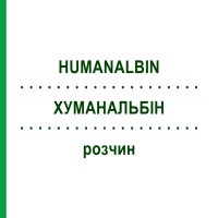ХУМАНАЛЬБІН (HUMANALBIN) розчин 1000 мл - Альбумін CSL BEHRING