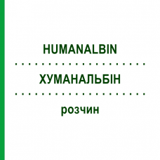 ХУМАНАЛЬБИН (HUMANALBIN) раствор 1000 мл - Альбумин CSL BEHRING