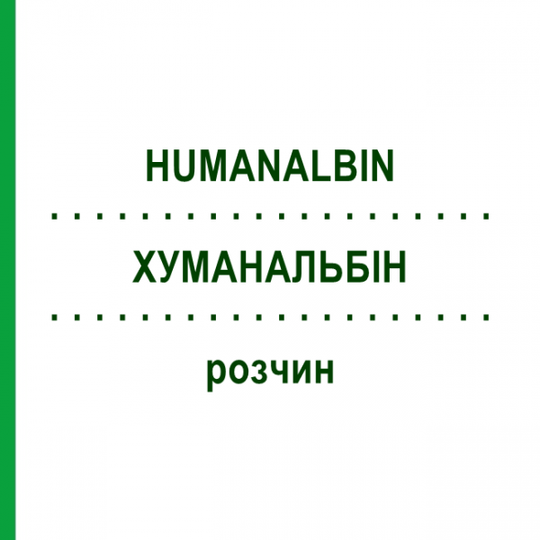 ХУМАНАЛЬБИН (HUMANALBIN) раствор 1000 мл - Альбумин CSL BEHRING