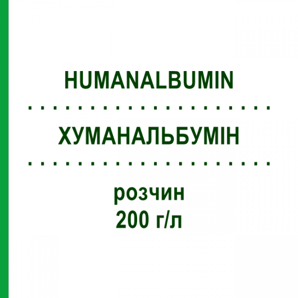 ХУМАНАЛЬБУМИН (HUMANALBUMIN) 200 г/л раствор 50 мл - Альбумин KEDRION