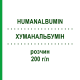 ХУМАНАЛЬБУМИН (HUMANALBUMIN) 200 г/л раствор 50 мл - Альбумин KEDRION