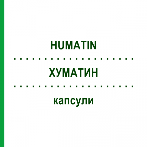 ХУМАТИН (HUMATIN) капсулы 28 шт - Паромомицин EURIMPHARM