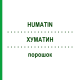 ХУМАТИН (HUMATIN) порошок 5x1 г - Паромомицин KOHLPHARMA