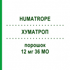 ХУМАТРОП (HUMATROPE) 12 мг 36 МЕ порошок 1 шт - Соматропин HAEMATO PHARM