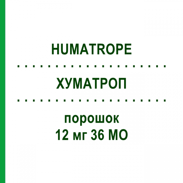 ХУМАТРОП (HUMATROPE) 12 мг 36 МЕ порошок 1 шт - Соматропин HAEMATO PHARM