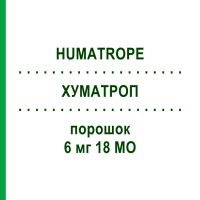 ХУМАТРОП (HUMATROPE) 6 мг 18 МО порошок 1 шт - Соматропін KOHLPHARMA
