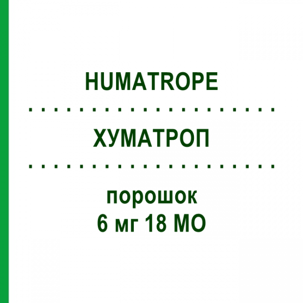 ХУМАТРОП (HUMATROPE) 6 мг 18 МО порошок 1 шт - Соматропін KOHLPHARMA