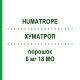 ХУМАТРОП (HUMATROPE) 6 мг 18 МО порошок 1 шт - Соматропін KOHLPHARMA