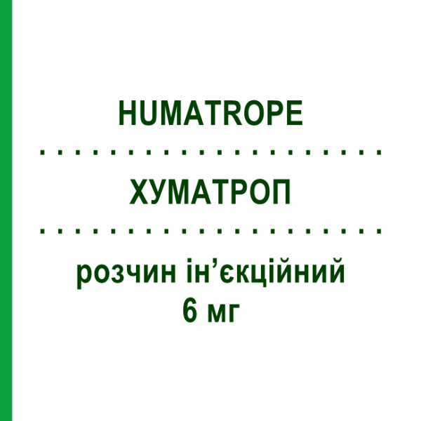 ХУМАТРОП (HUMATROPE) 6 мг розчин ін&rsquo;єкційний 3,17 мл - Соматропін ELI LILLY