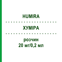 ХУМІРА (HUMIRA) 20 мг/0,2 мл розчин 2 шт - Адалімумаб EMRA-MED