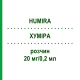 ХУМІРА (HUMIRA) 20 мг/0,2 мл розчин 2 шт - Адалімумаб KOHLPHARMA