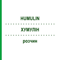 ХУМУЛІН (HUMULIN) розчин 5x3 мл - Інсулін (людський) DOCPHARM