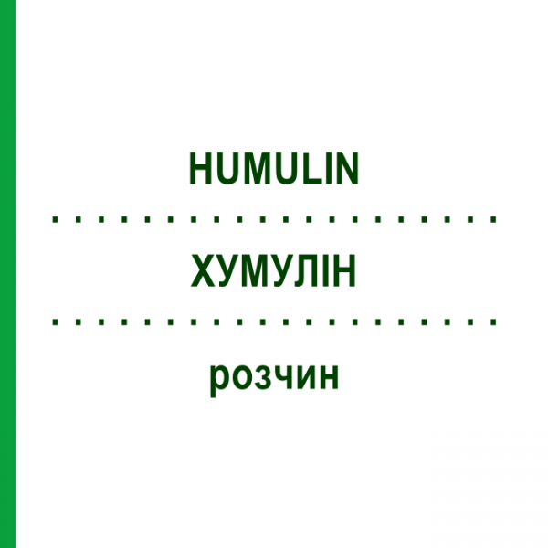 ХУМУЛІН (HUMULIN) розчин 5x3 мл - Інсулін (людський) DOCPHARM