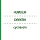ХУМУЛИН (HUMULIN) суспензия 5x3 мл - Инсулин (человеческий) KOHLPHARMA