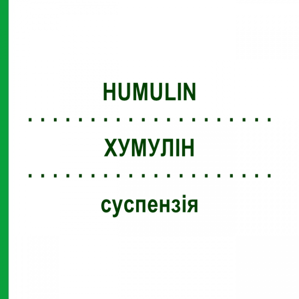 ХУМУЛИН (HUMULIN) суспензия 10x3 мл - Инсулин (человеческий) KOHLPHARMA